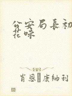 公安局长初尝警花味