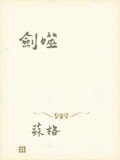 剑噬