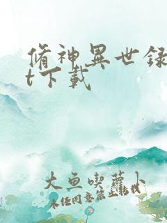 修神异世录txt下载