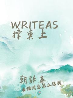 WRITEAS撑桌上