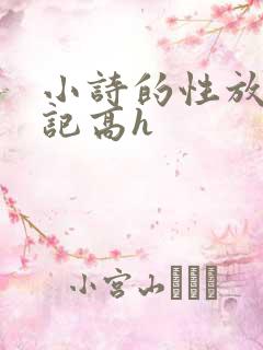 小诗的性放荡日记高h