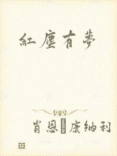 红尘有梦