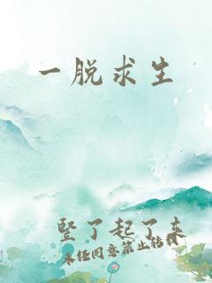 一脱求生
