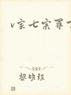 v家七宗罪下载