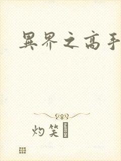 异界之高手如云