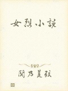 女烈小说