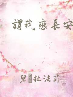 谓我恋长安