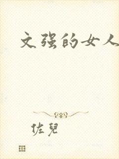 文强的女人