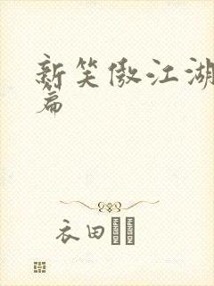 新笑傲江湖番外篇