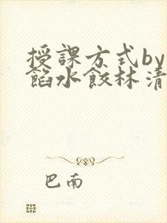 授课方式by肉馅水饺林清