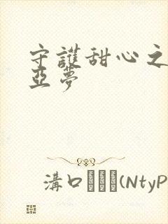 守护甜心之黑魅亚梦