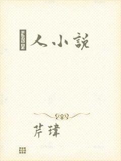荿人小说