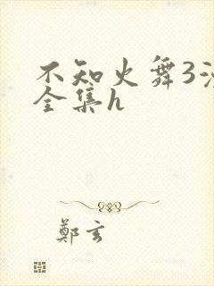 不知火舞3漫画全集h