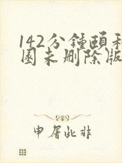 142分钟颐和园未删除版本