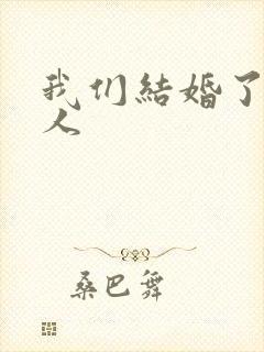 我们结婚了韩佳人