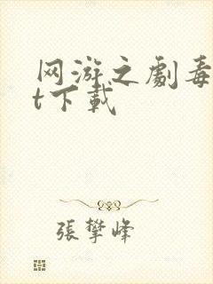 网游之剧毒txt下载