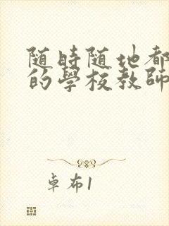 随时随地都能干的学校教师有哪些