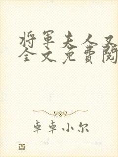 将军夫人又跑了全文免费阅读全文