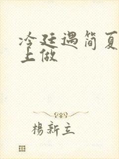 冷廷遇简夏在车上做