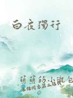 白夜独行