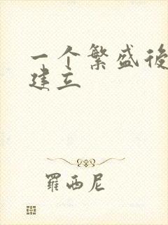 一个繁盛后宫的建立