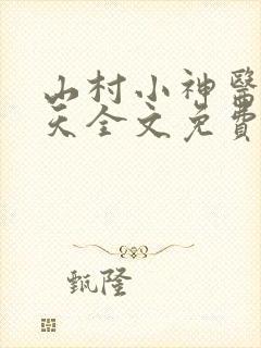 山村小神医张小天全文免费阅读免费