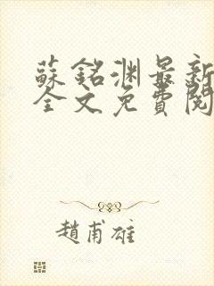 苏铭渊最新章节全文免费阅读