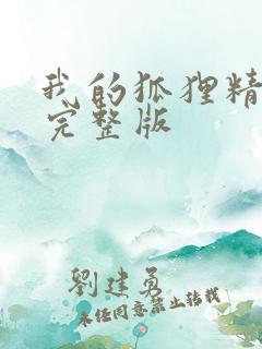 我的狐狸精后妈完整版