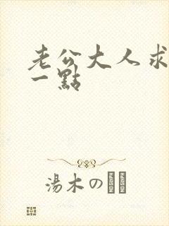 老公大人求你慢一点