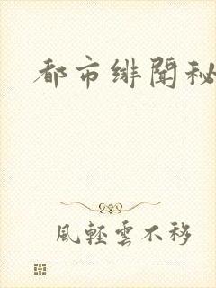 都市绯闻秘录