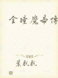 金瞳魔帝传