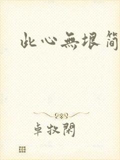此心无垠简介