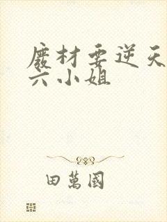 废材要逆天嗜血六小姐