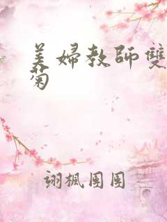 美妇教师双飞后菊
