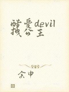 酷爱devil拽公主