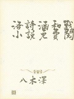 洛诗涵和战寒爵小说免费阅读全文免费阅读