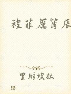 程菲厉筲辰小说