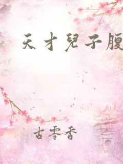 天才儿子腹黑娘