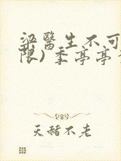 梁医生不可以(限) 季亭亭李斯