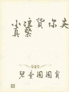 小浪货你夹得我真紧