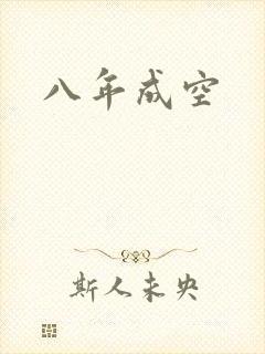 八年成空