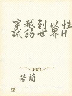 穿越到以性为考试的世界H