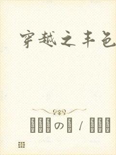 穿越之丰色倾朝