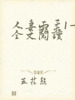 人妻雨柔1—6全文阅读