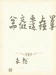 公交车上男子当面做这种事