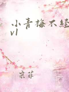 小青梅不经c1v1