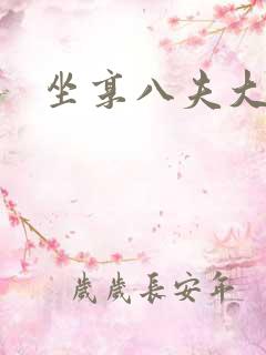 坐享八夫大结局