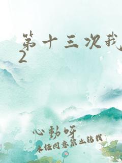 第十三次我爱你2