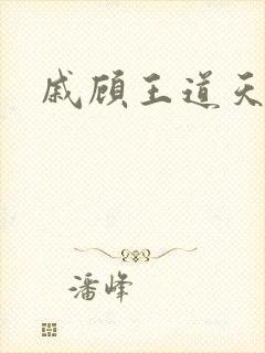 戚顾王道天下