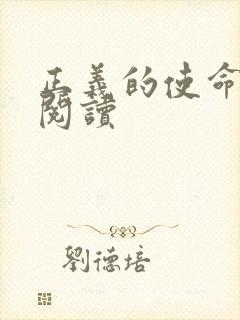 正义的使命全文阅读